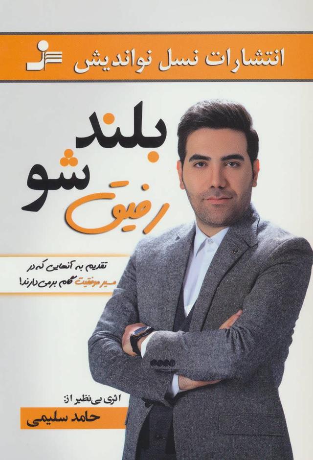کتاب بلند شو رفیق