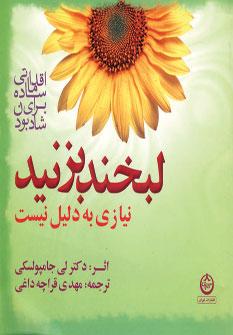 کتاب لبخند بزنید نیازی به دلیل نیست