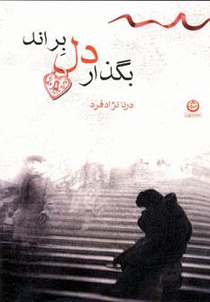 کتاب بگذار دل براند