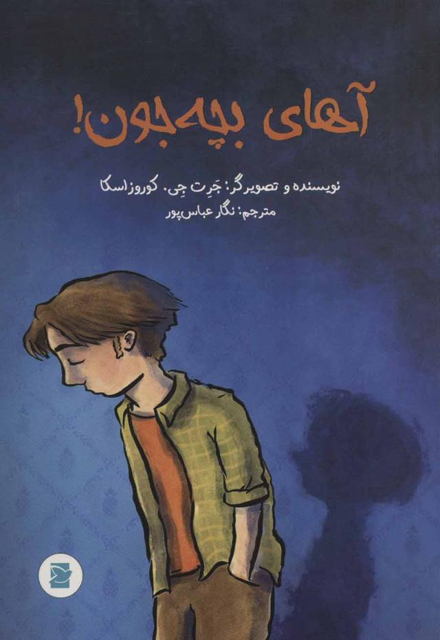 کتاب آهای بچه جون!