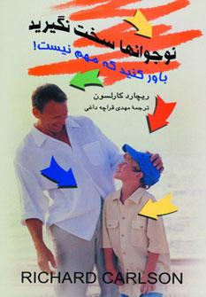 کتاب نوجوانها سخت نگیرید