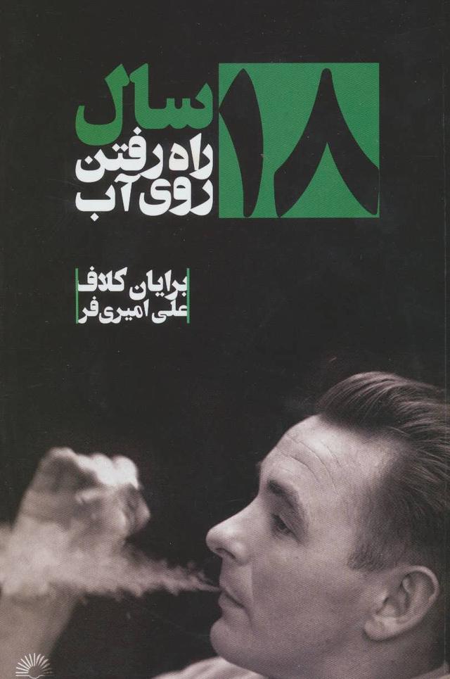 کتاب ۱۸ سال راه رفتن روی آب