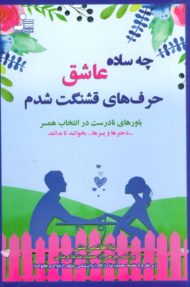 کتاب چه ساده عاشق حرف های قشنگت شدم