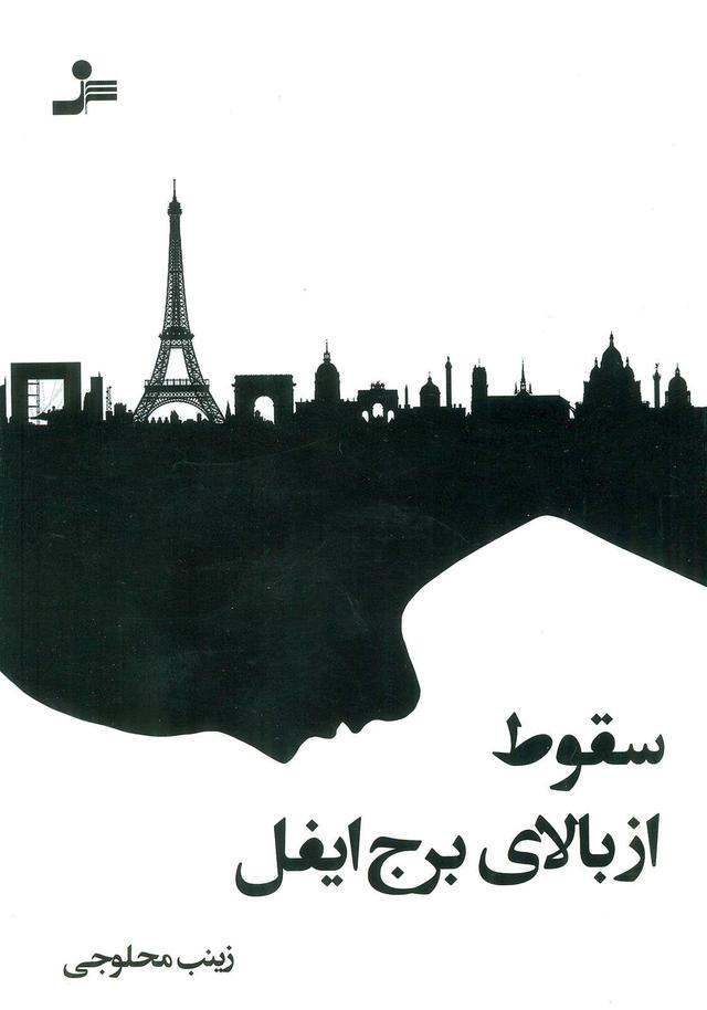 کتاب سقوط از بالای برج ایفل