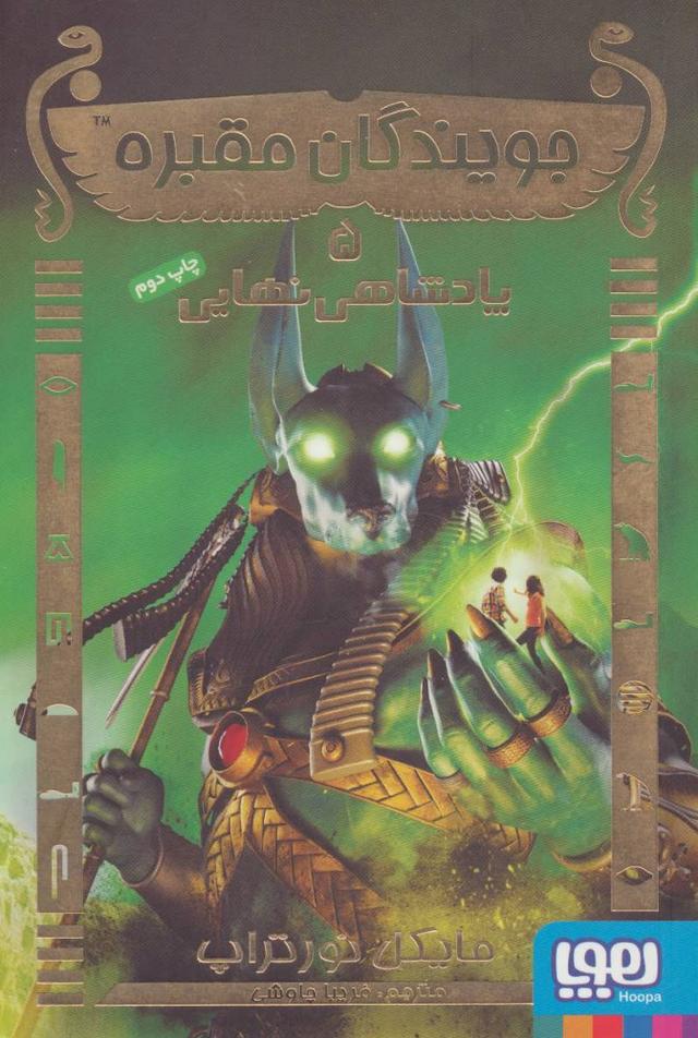 کتاب جویندگان مقبره 5