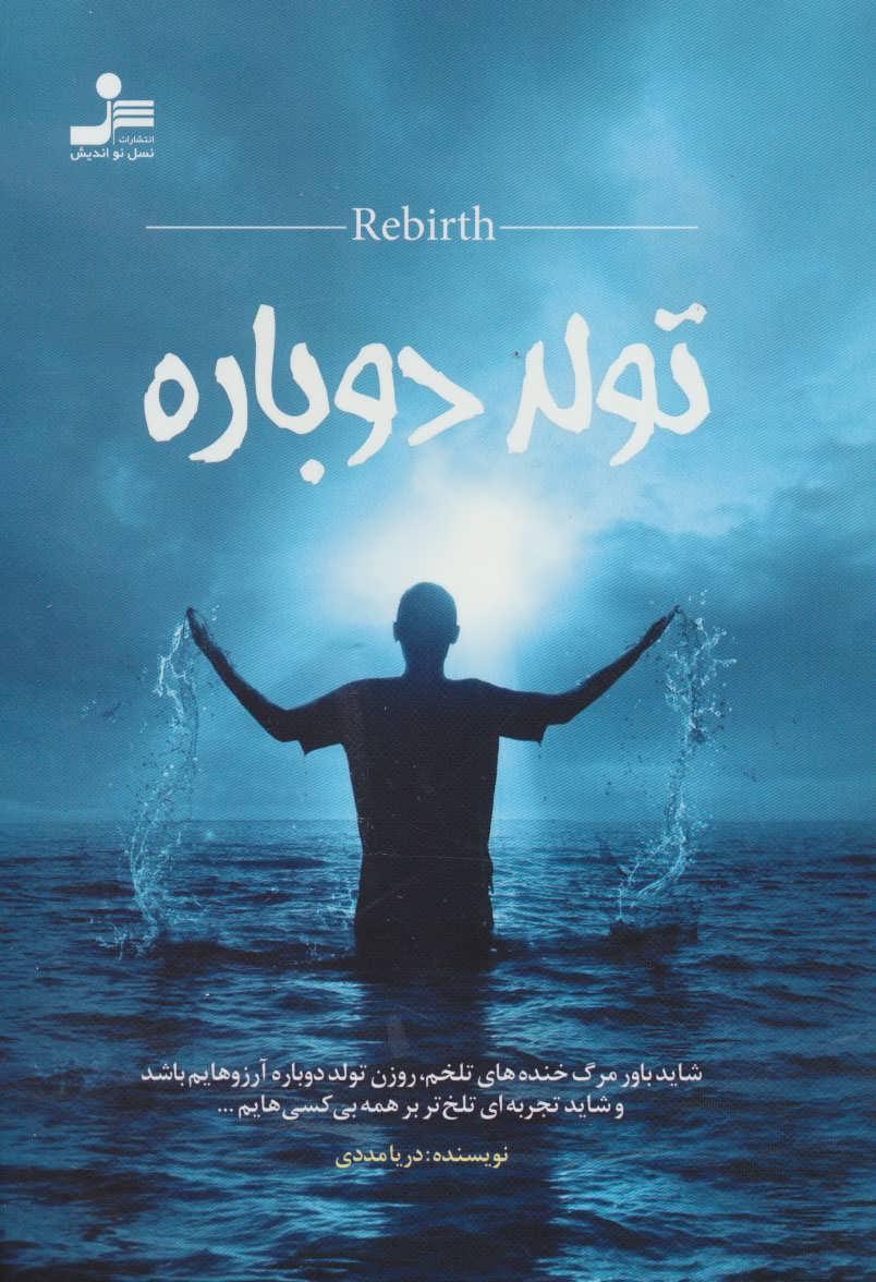 کتاب تولد دوباره