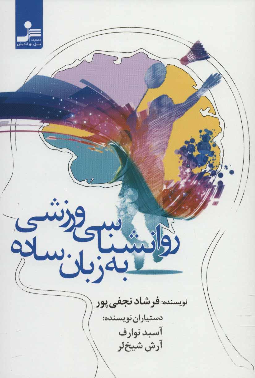 کتاب روانشناسی ورزشی به زبان ساده