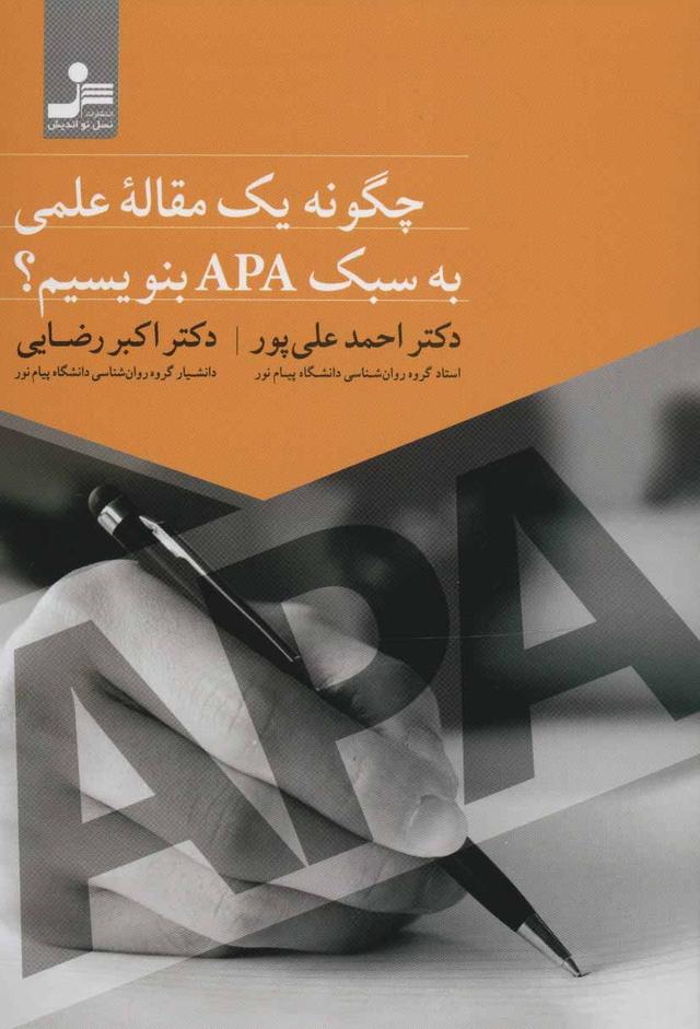 کتاب چگونه یک مقاله علمی به سبک APA بنویسیم؟