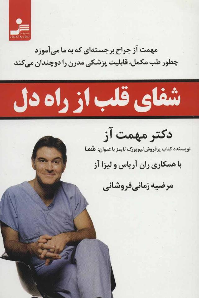 کتاب شفای قلب از راه دل