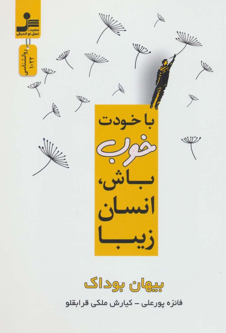 کتاب با خودت خوب باش، انسان زیبا