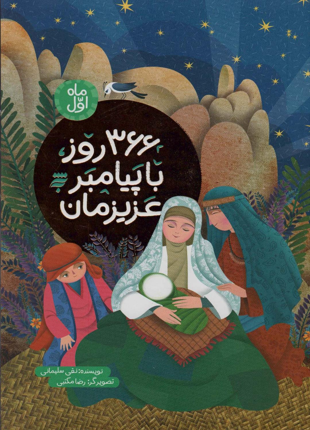 کتاب 366 روز با پیامبر عزیزمان