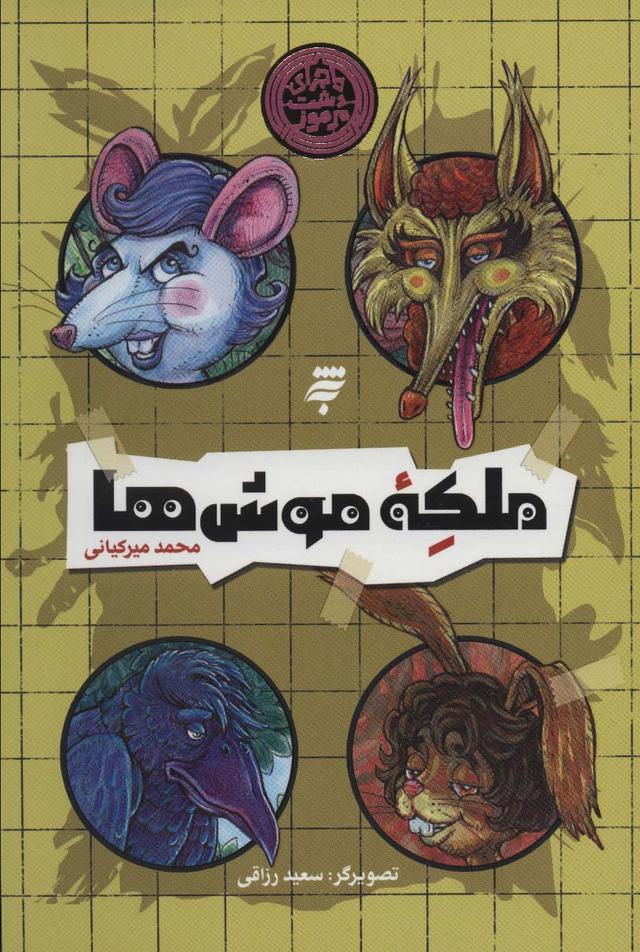 کتاب ملکه موش ها
