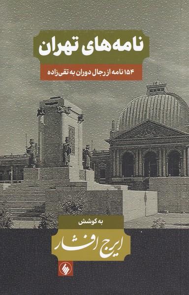 کتاب نامه های تهران