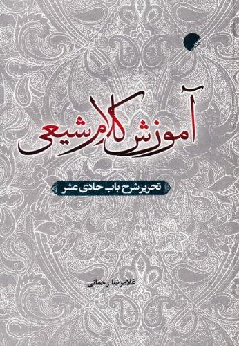 کتاب آموزش کلام شیعی