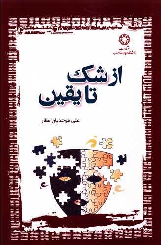 کتاب از شک تا یقین