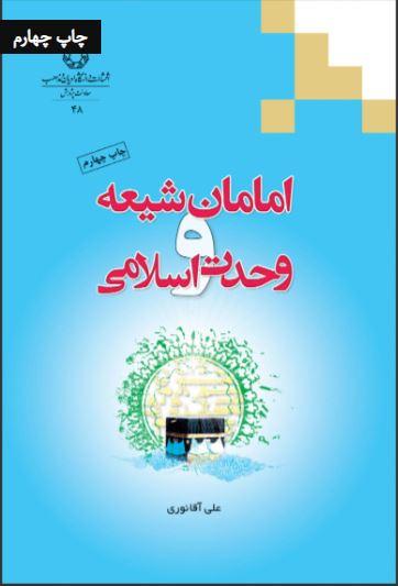 کتاب امامان شیعه و وحدت اسلامی