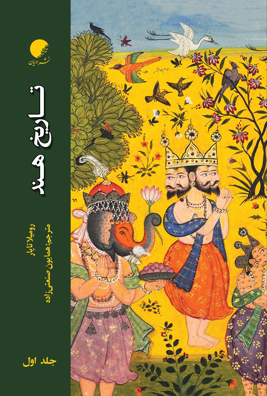 کتاب تاریخ هند (جلد اول)