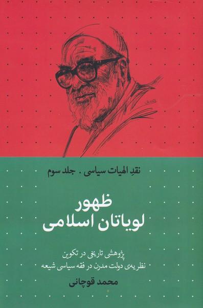 کتاب ظهور لویاتان اسلامی