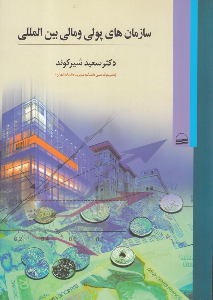 کتاب سازمانهای پولی و مالی بین المللی