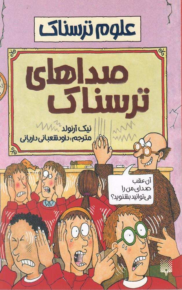 کتاب صداهای ترسناک