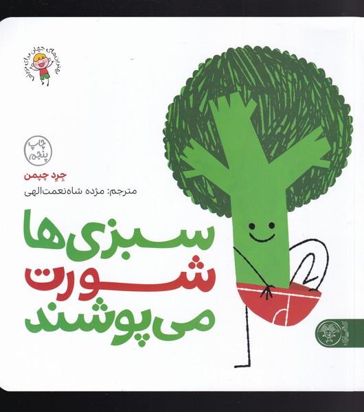کتاب سبزی ها شورت می پوشند
