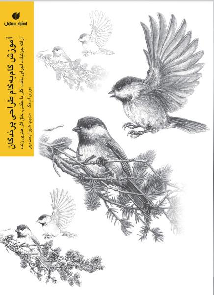 کتاب آموزش گام به گام طراحی پرندگان