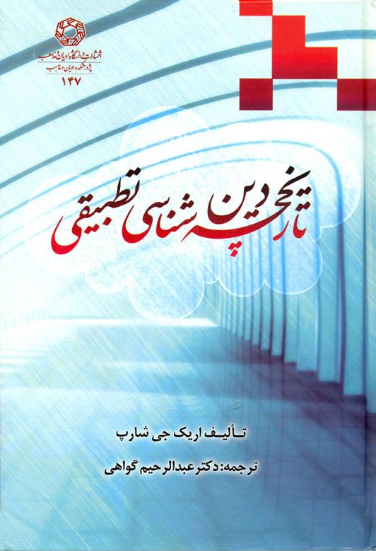 کتاب تاریخچه دین شناسی تطبیقی