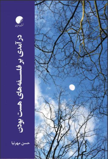 کتاب درآمدی بر فلسفه های هست بودن