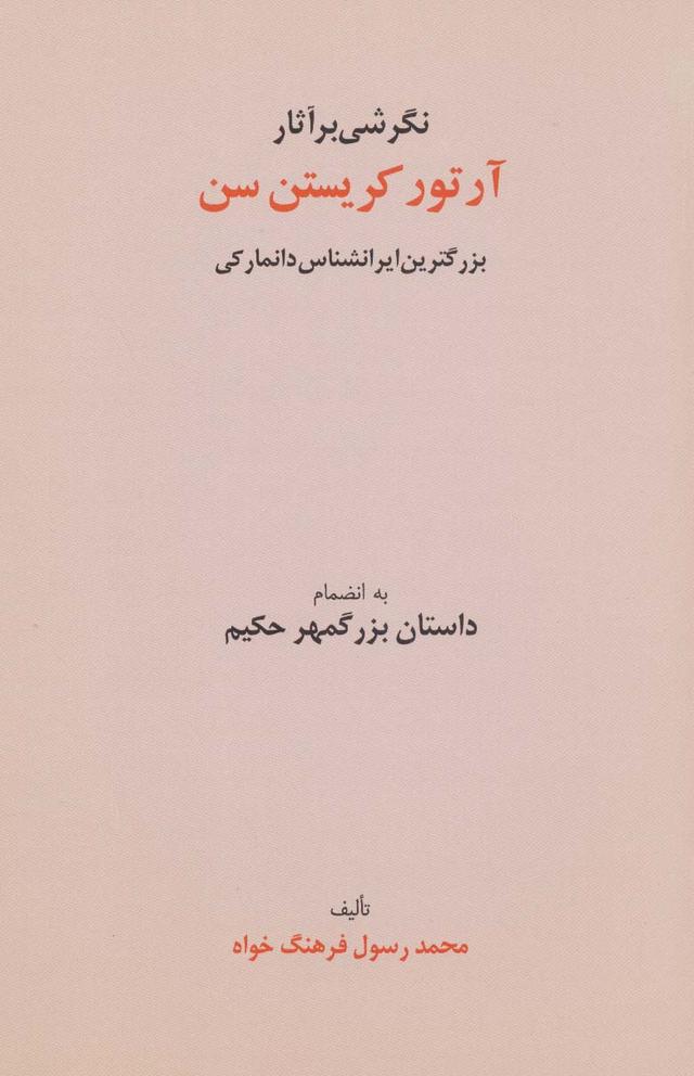 کتاب نگرشی بر آثار آرتور کریستن سن