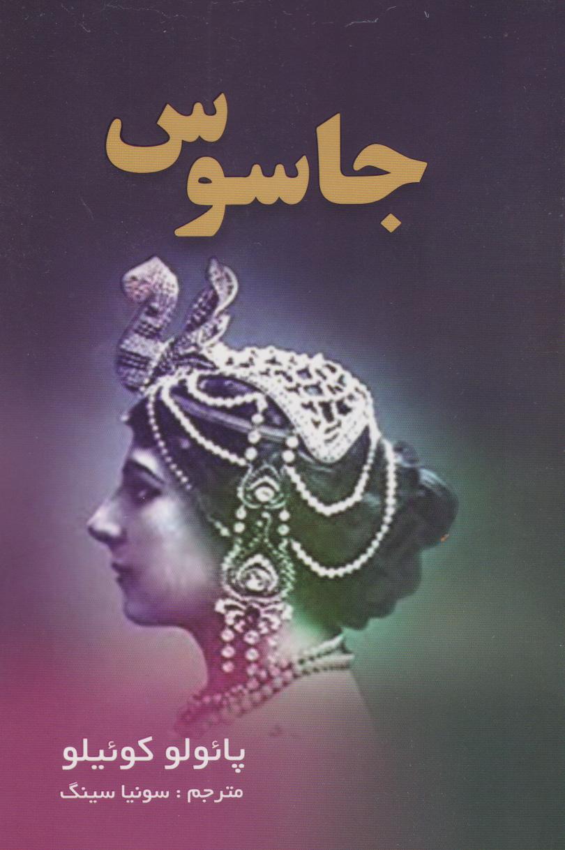 جاسوس