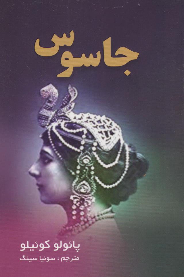 جاسوس