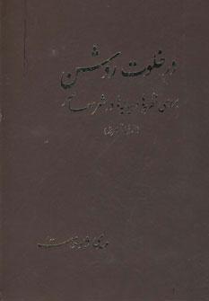 کتاب در خلوت روشن