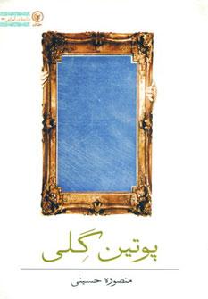 کتاب پوتین گلی