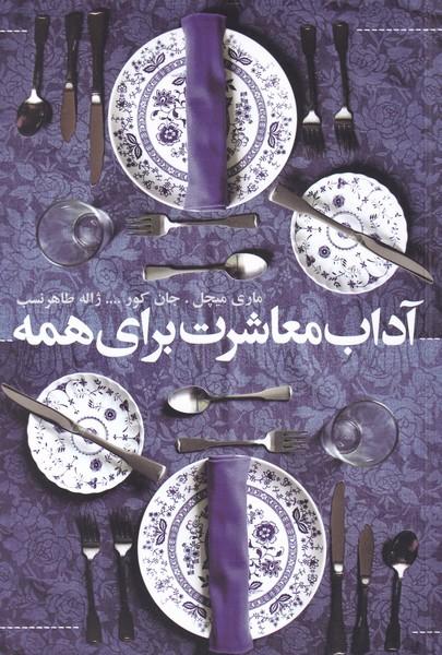 کتاب آداب معاشرت برای همه