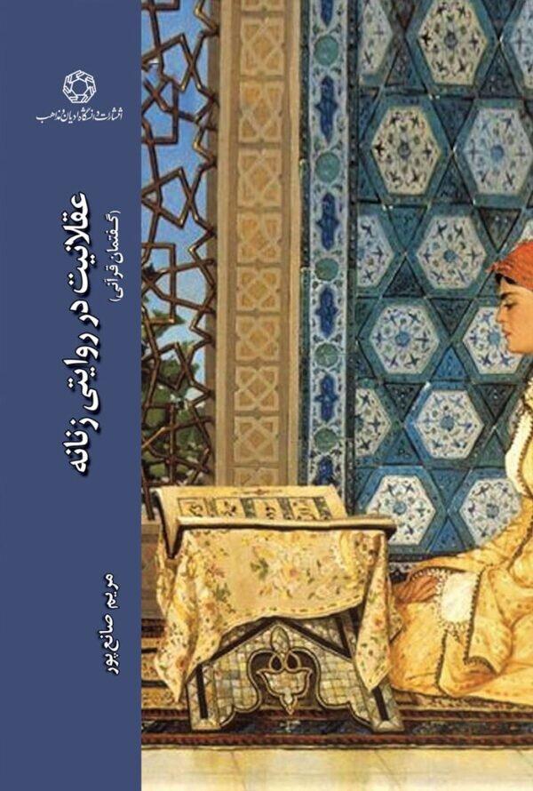 کتاب عقلانیت در روایتی زنانه