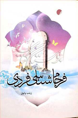 کتاب فرجام شناسی فردی