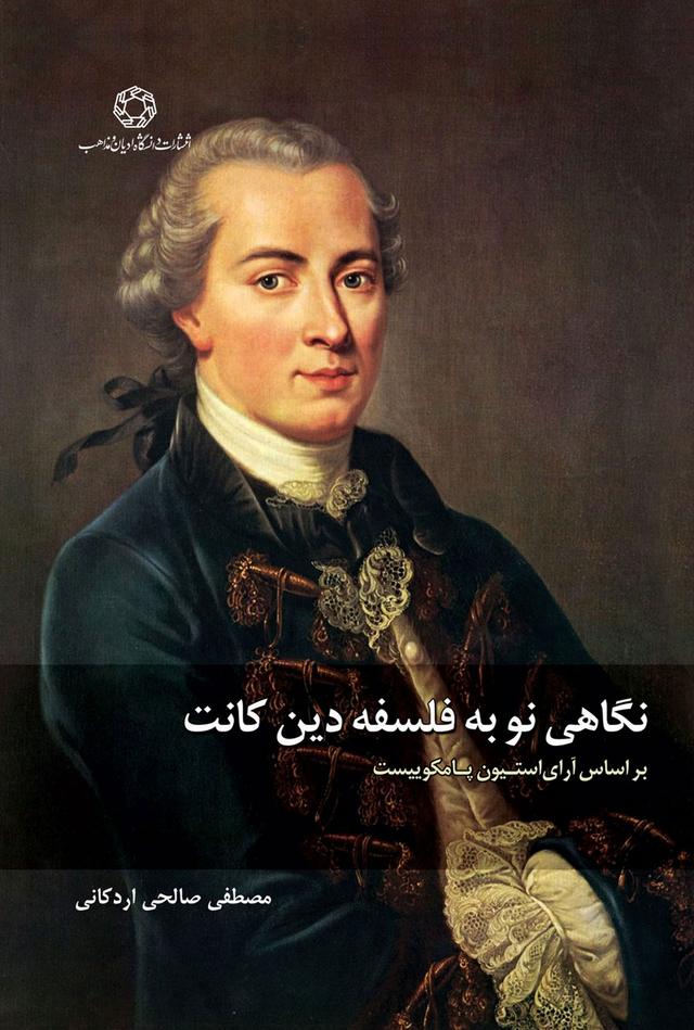 کتاب نگاهی نو به فلسفه دین کانت