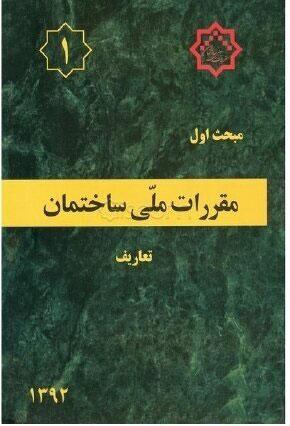 کتاب مقررات ملی ساختمان (مبحث اول)