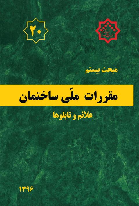 کتاب مقررات ملی ساختمان (مبحث بیستم)