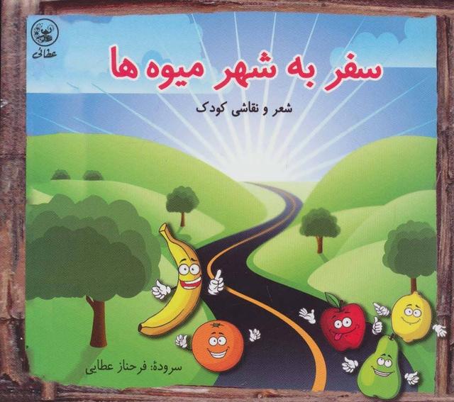 کتاب سفر به شهر میوه ها