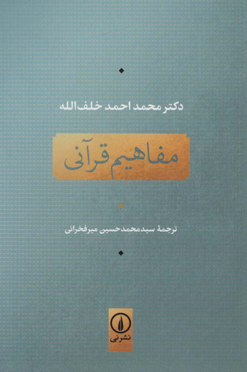 کتاب مفاهیم قرآنی