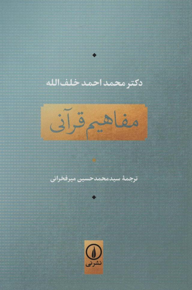 کتاب مفاهیم قرآنی