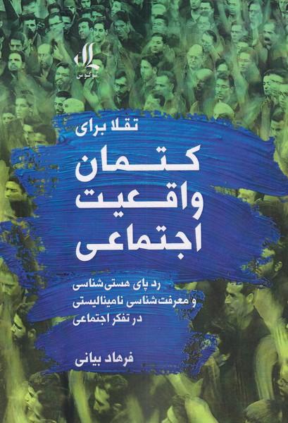 کتاب تقلا برای کتمان واقعیت اجتماعی