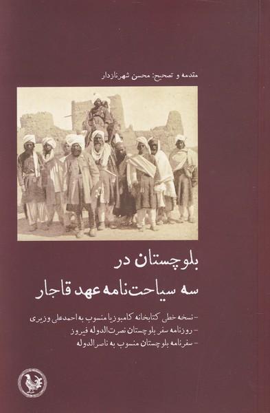 کتاب بلوچستان در سه سیاحت نامه عهد قاجار