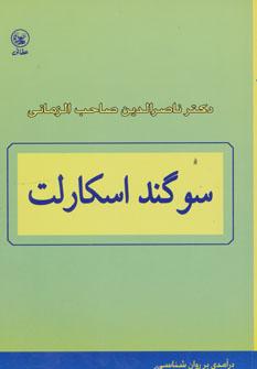 کتاب سوگند اسکارلت