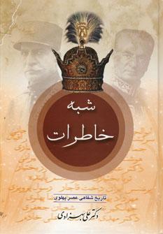 کتاب شبه خاطرات