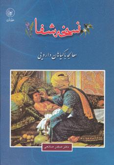 کتاب نسخه شفا