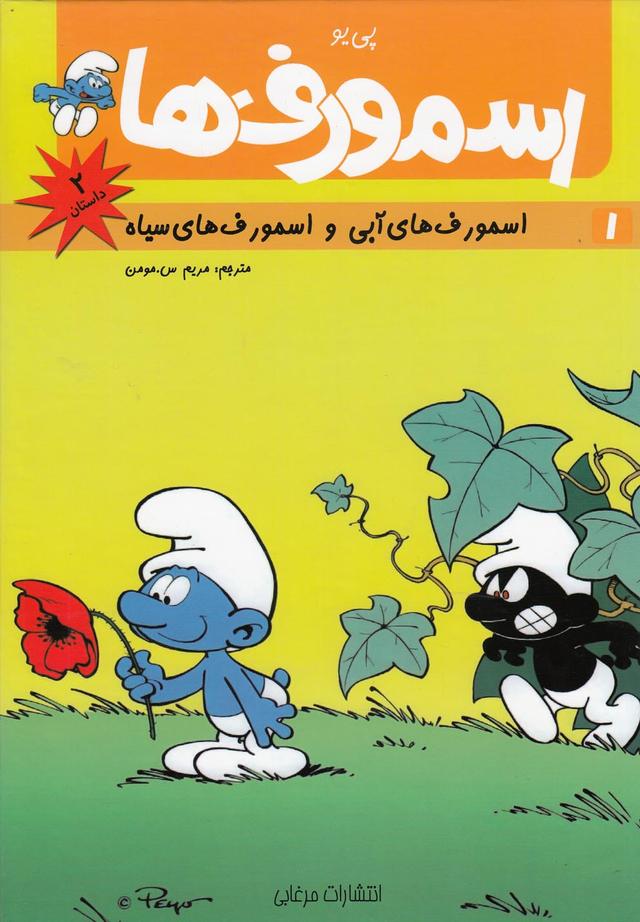 کتاب اسمورف ها(1)