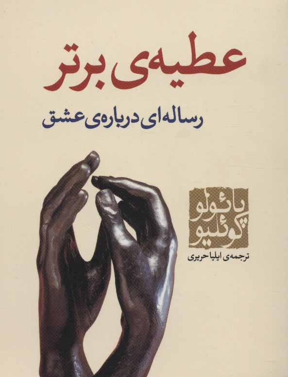 عطیه ی برتر