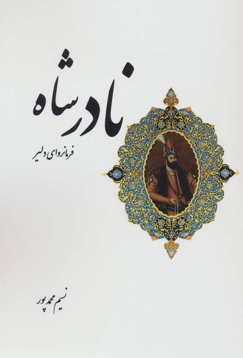 کتاب نادرشاه فرمانروای دلیر